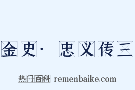 金史·忠义传三是什么意思的图片